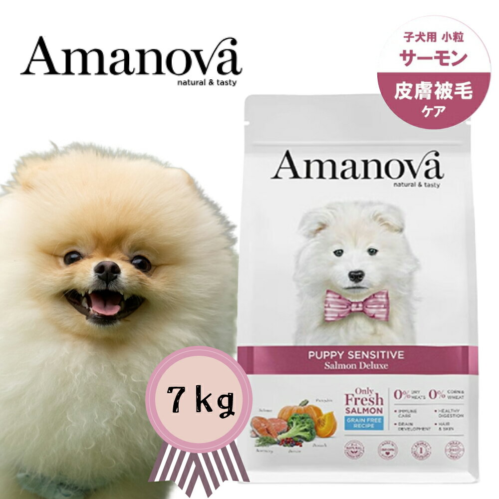 Rakuten - ★マラソン限定クーポン配布中★アマノバ パピー センシティブ サーモン デラックス 小粒 7kg