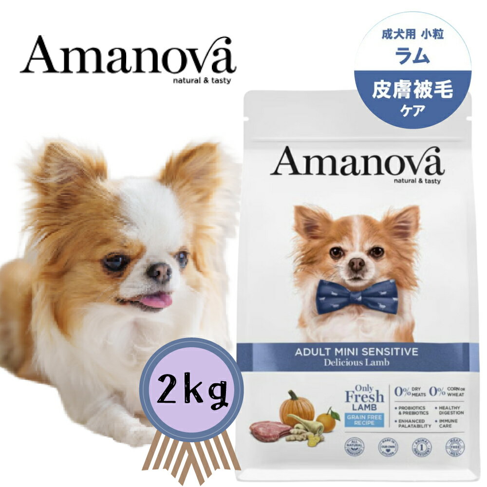 樂天商城 - ★マラソン限定クーポン配布中★アマノバ アダルト ミニ センシティブ デリシャス ラム 小粒 2kg