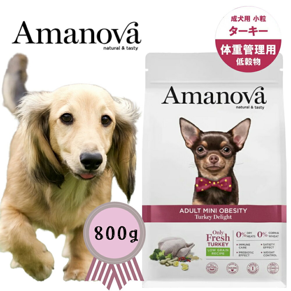 Rakuten - アマノバ アダルト ミニ オウビースィティ ターキー ディライト 小粒 800g　ローグレイン 正規品