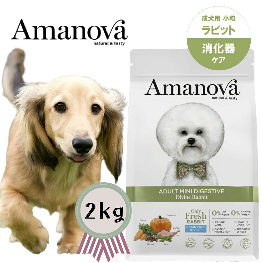 乐天商城 - アマノバ アダルト ミニ ダイジェスティブ ディバイン ラビット 小粒 2kg　穀物不使用 グレインフリー 正規品