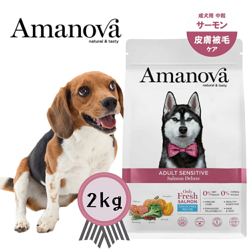 Rakuten - アマノバ アダルト センシティブ サーモン デラックス 中粒　2kg　穀物不使用　グレインフリー 正規品