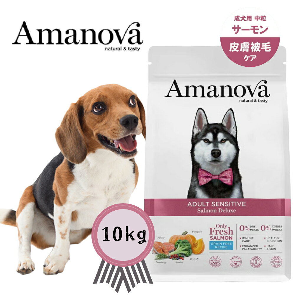 Rakuten - アマノバ アダルト センシティブ サーモン デラックス 中粒　10kg　穀物不使用　グレインフリー 正規品