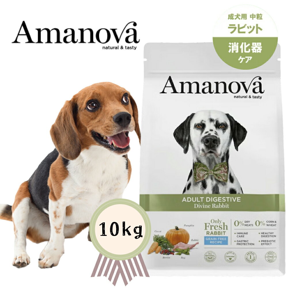 Rakuten - ★マラソン限定クーポン配布中★アマノバ アダルト ダイジェスティブ ディバイン ラビット 中粒　10kg　穀物不使用 グレインフリー 消化器ケア 正規品