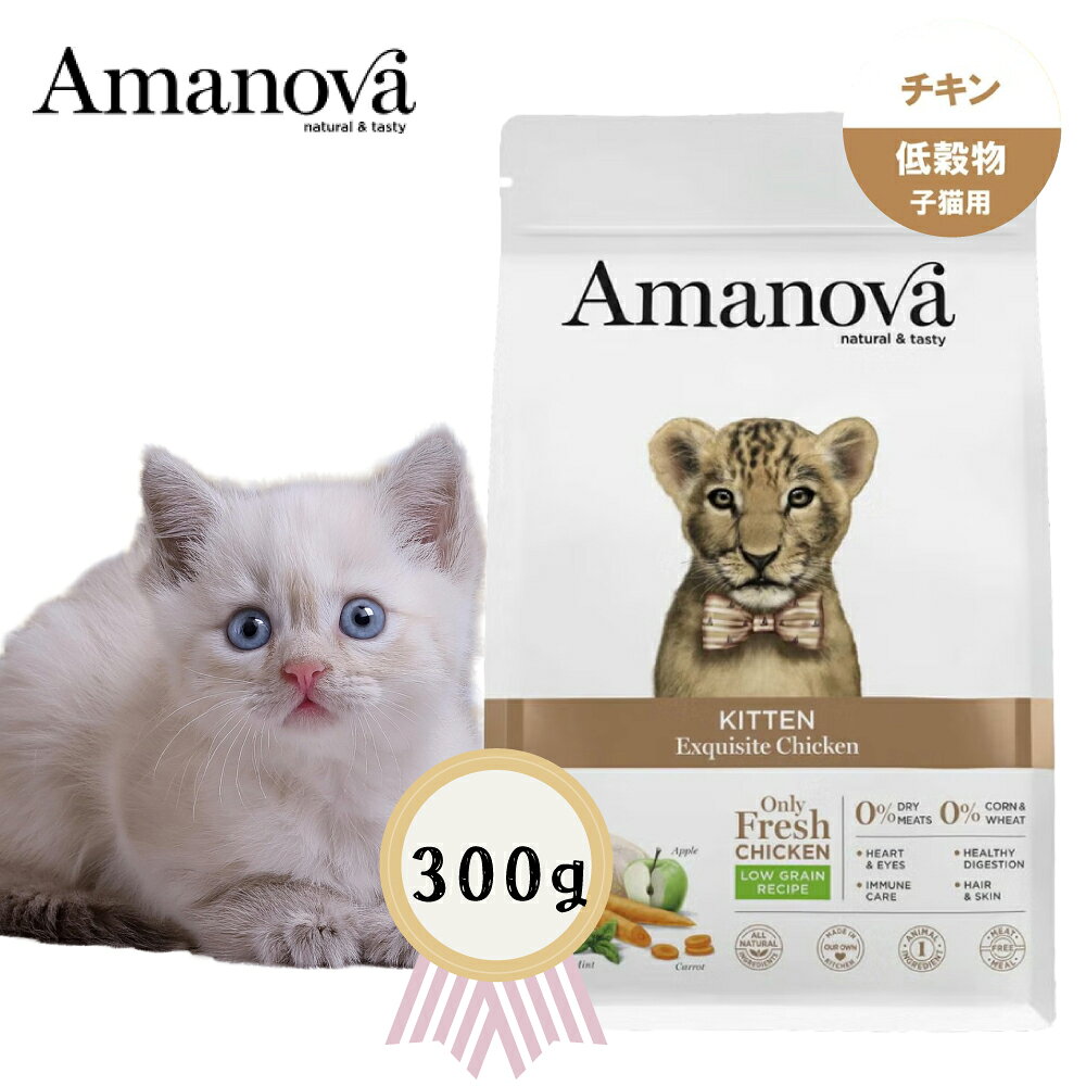 アマノバ キトン　エクスクイジット　チキン　300g　子猫　ローグレイン 正規品
