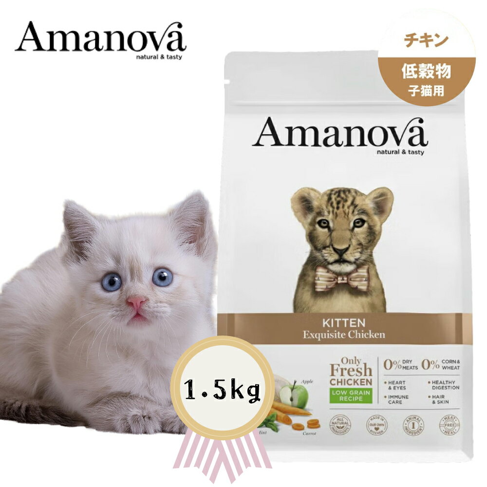 アマノバ キトン　エクスクイジット　チキン　1.5kg　子猫　ローグレイン 正規品