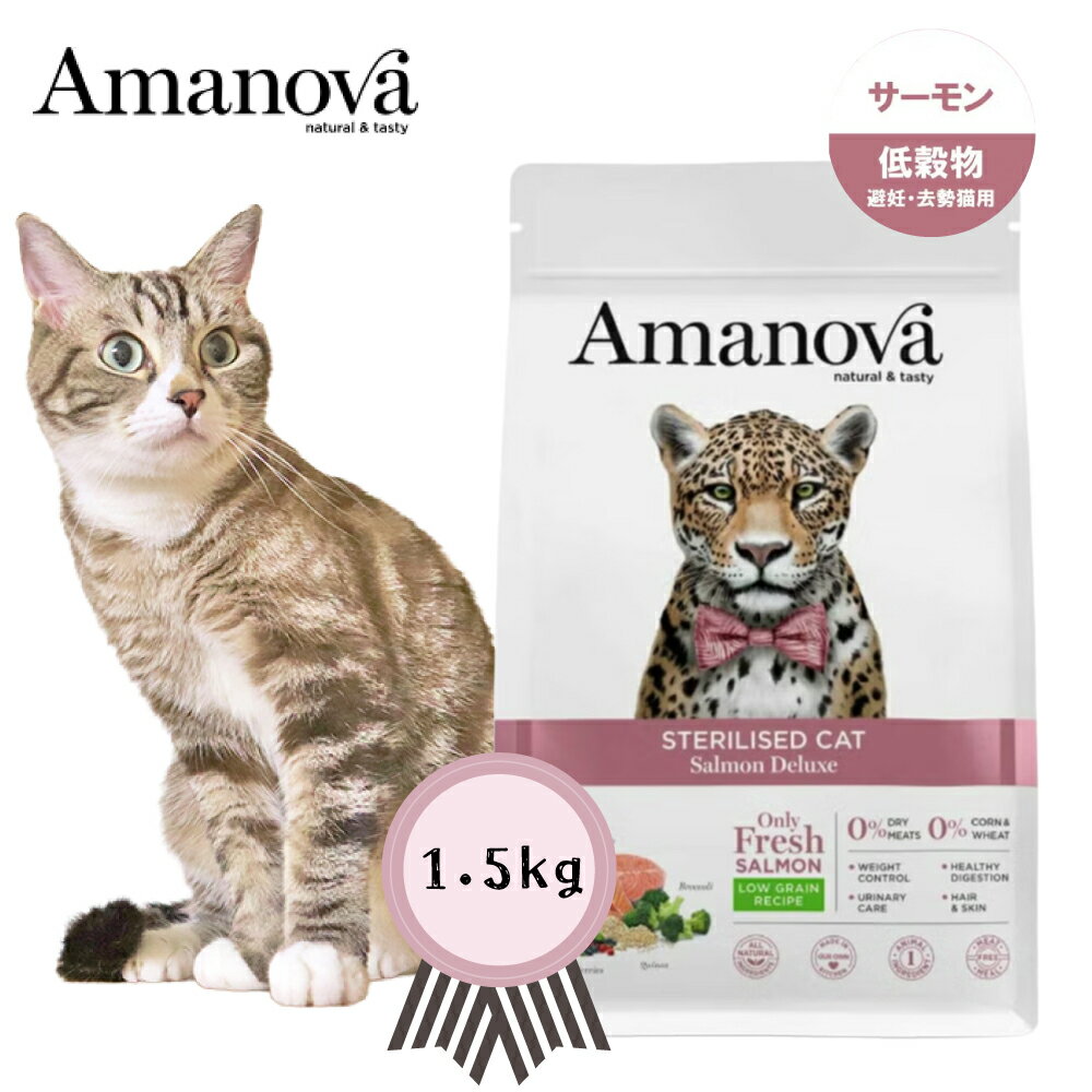 樂天商城 - アマノバ ステアライズド　キャット　サーモン　デラックス　1.5kg　成猫　避妊・去勢後　低脂質　ローグレイン 正規品