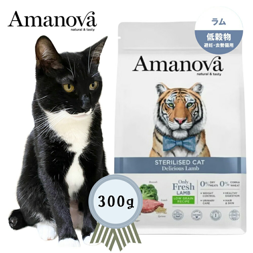 乐天商城 - アマノバ ステアライズド　キャット　デリシャス　ラム　300g　成猫　避妊・去勢後　低脂質　ローグレイン 正規品