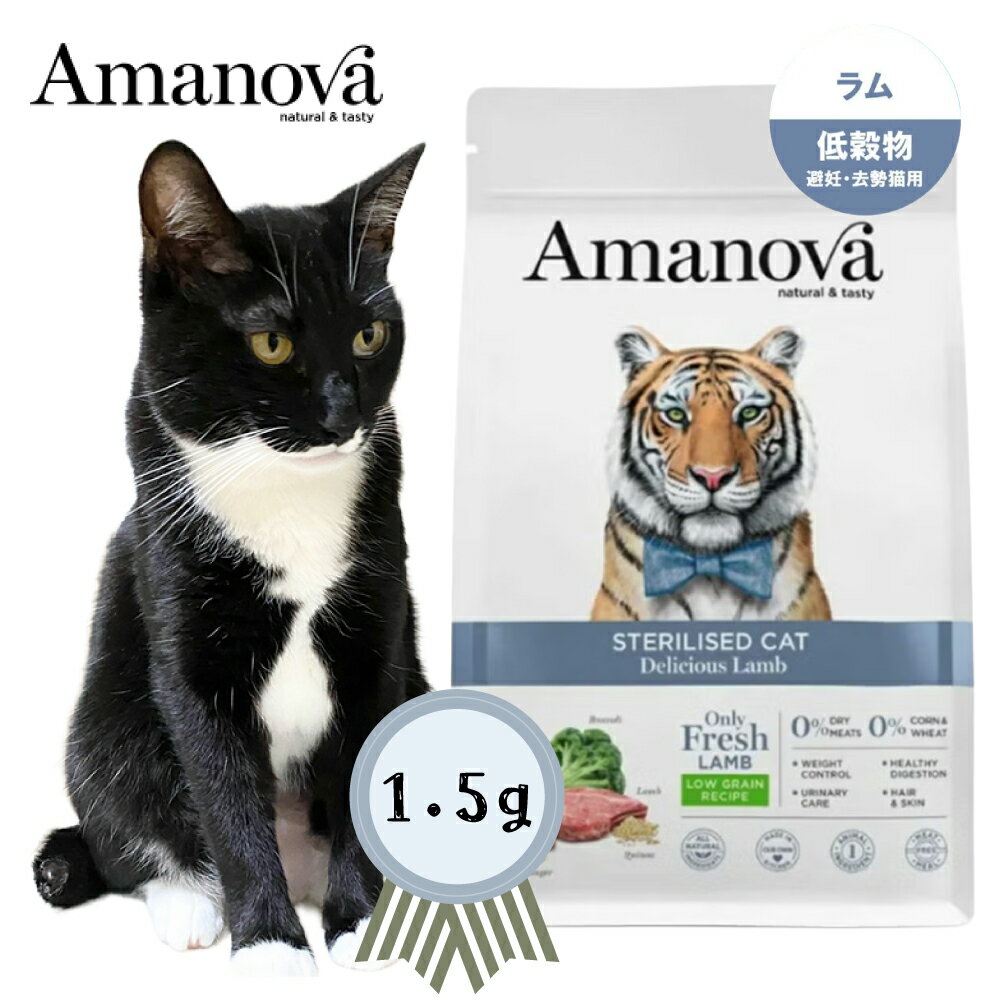 アマノバ ステアライズド　キャット　デリシャス　ラム　1.5kg　成猫　避妊・去勢後　低脂質　ローグレイン 正規品