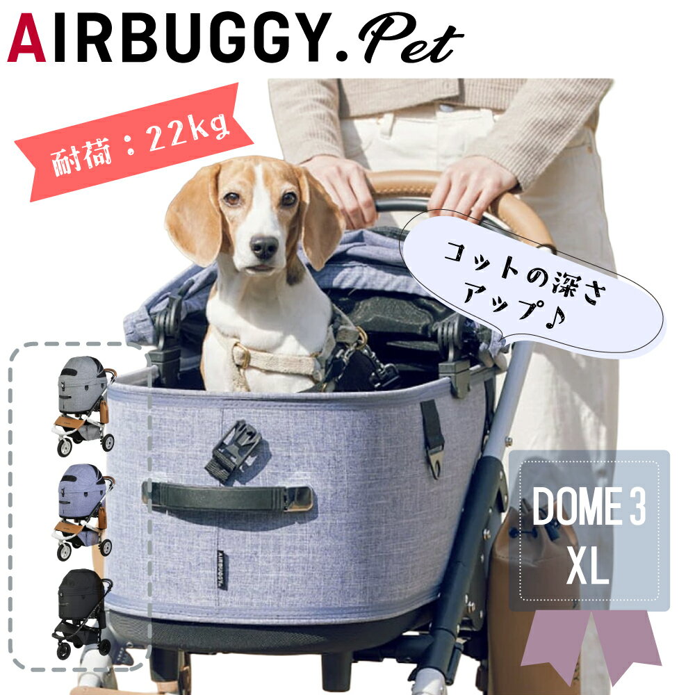 AirBuggyforDog（エアーバギー)　DOME3　XL SET　犬用カート ペットカート 中型犬 ...
