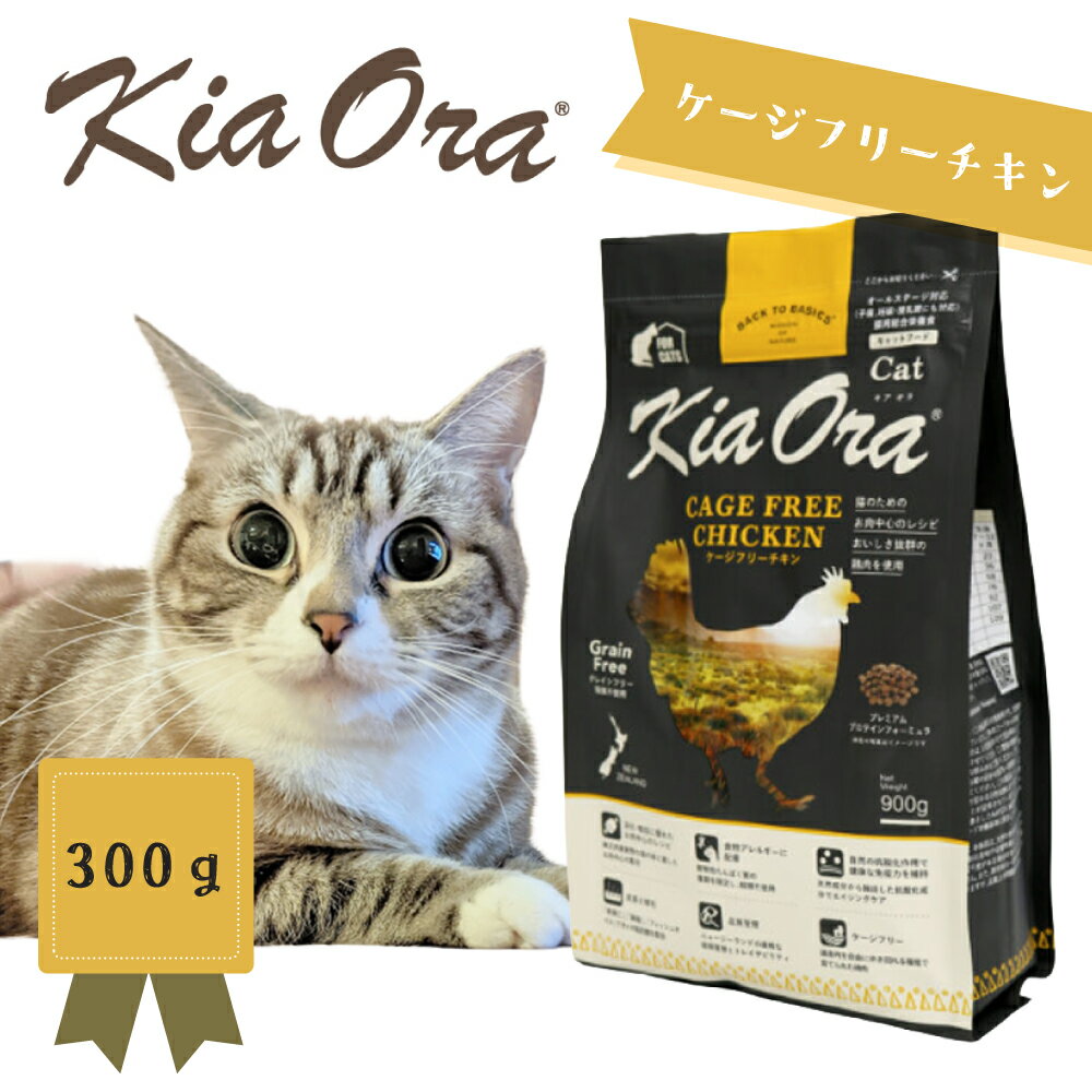 Rakuten - キアオラ　キャットフード　ケージフリーチキン　300g【キャットフード/Kiaora/ドライフード/ペットフード】【猫用品/猫/ペット用品/グレインフリー/穀物不使用】
