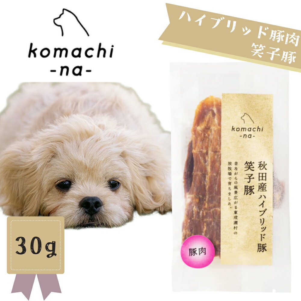 Rakuten - komachi-na- ジャーキー　ハイブリッド豚肉　笑子豚　30g　犬用犬用おやつ ペット用品 犬用品 秋田　コマチナ ペット用品 犬用おやつ 秋田産 ご褒美 正規品