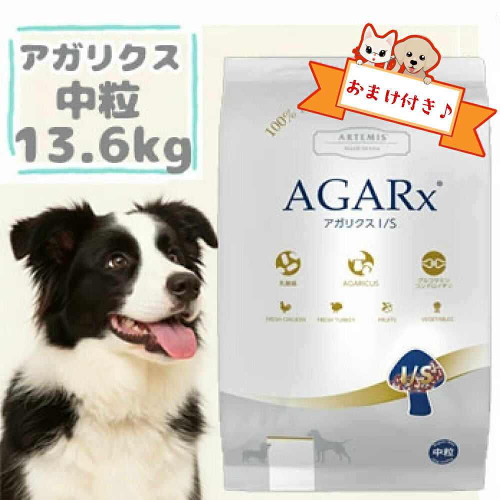 【おまけとおやつ付】アーテミス　アガリクス　I/S　中粒　13.6kg　ARTEMIS AGARX ドッグフード アガリクス茸 中粒 チキン プレミアムフード 健康維持 免疫サポート 正規品