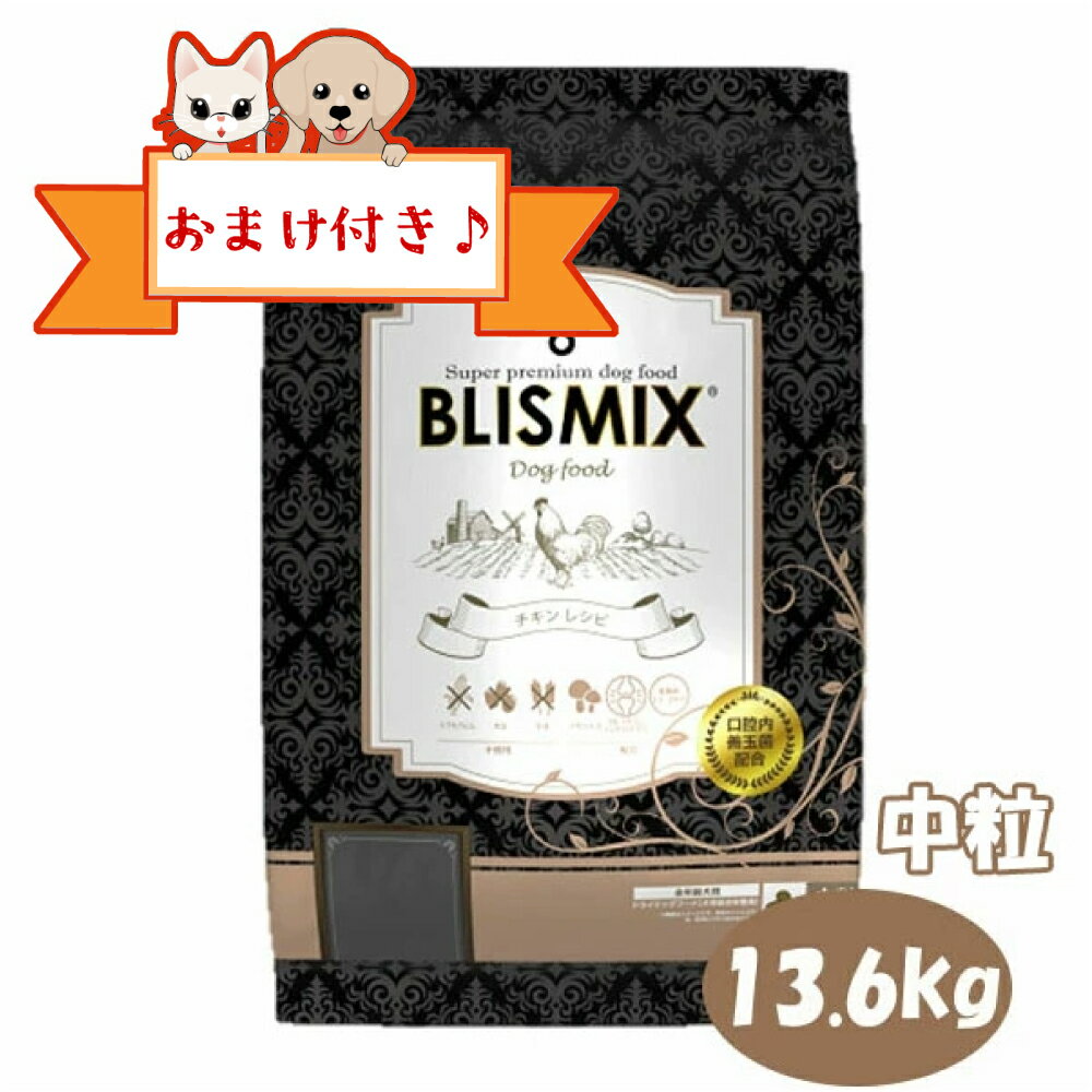 Rakuten - 【おまけ付】ブリスミックス ドッグ チキン 中粒　13.6kg　グレインフリー アレルギー対応 全年齢 全犬種 BLISMIX 正規品