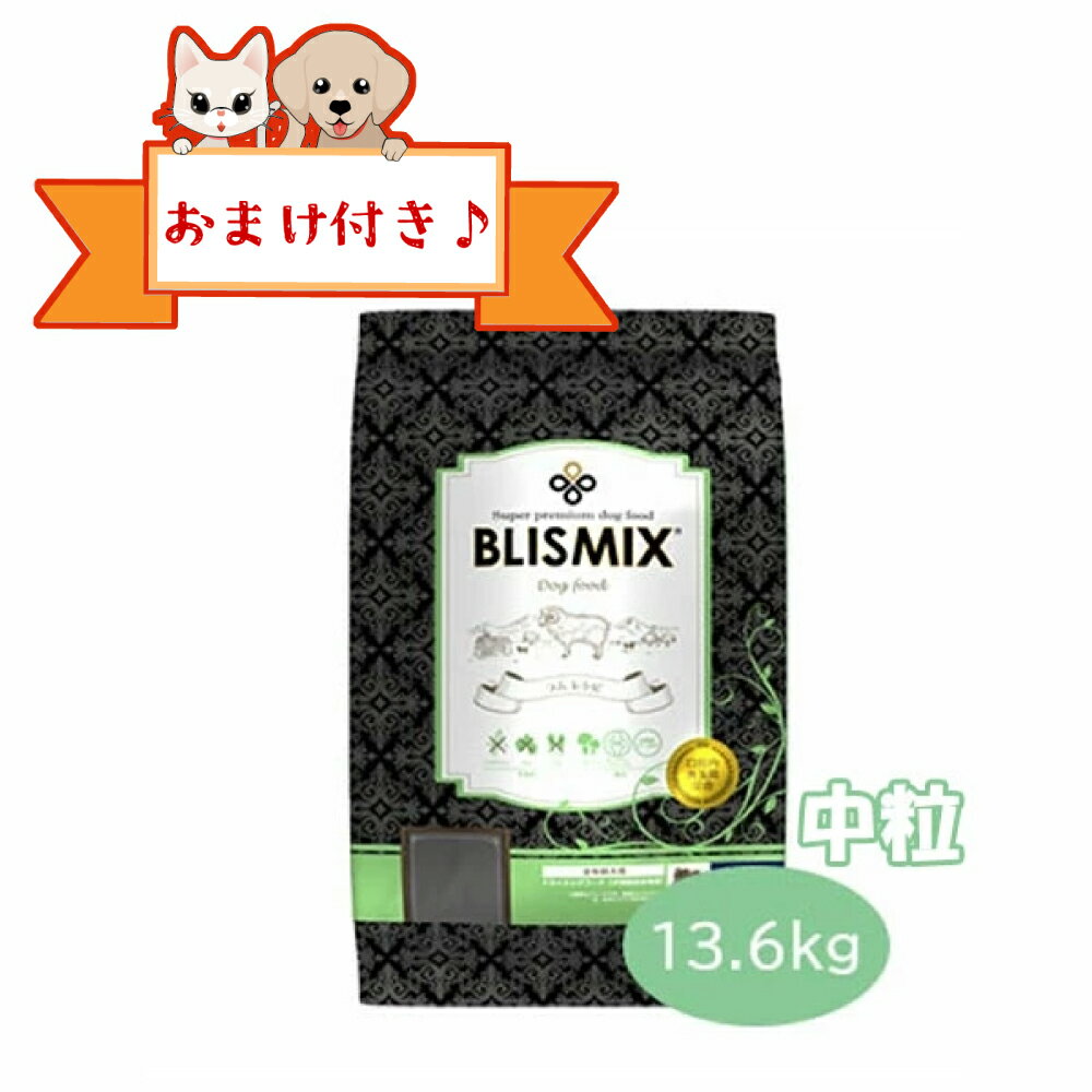 【おまけとおやつ付】ブリスミックス　ラム　中粒　13.6kg　全年齢用 アレルギー対応 グレインフリー 全犬種 BLISMIX ラム 中粒 アガリクス茸 グルコサミン・コンドロイチン配合 正規品