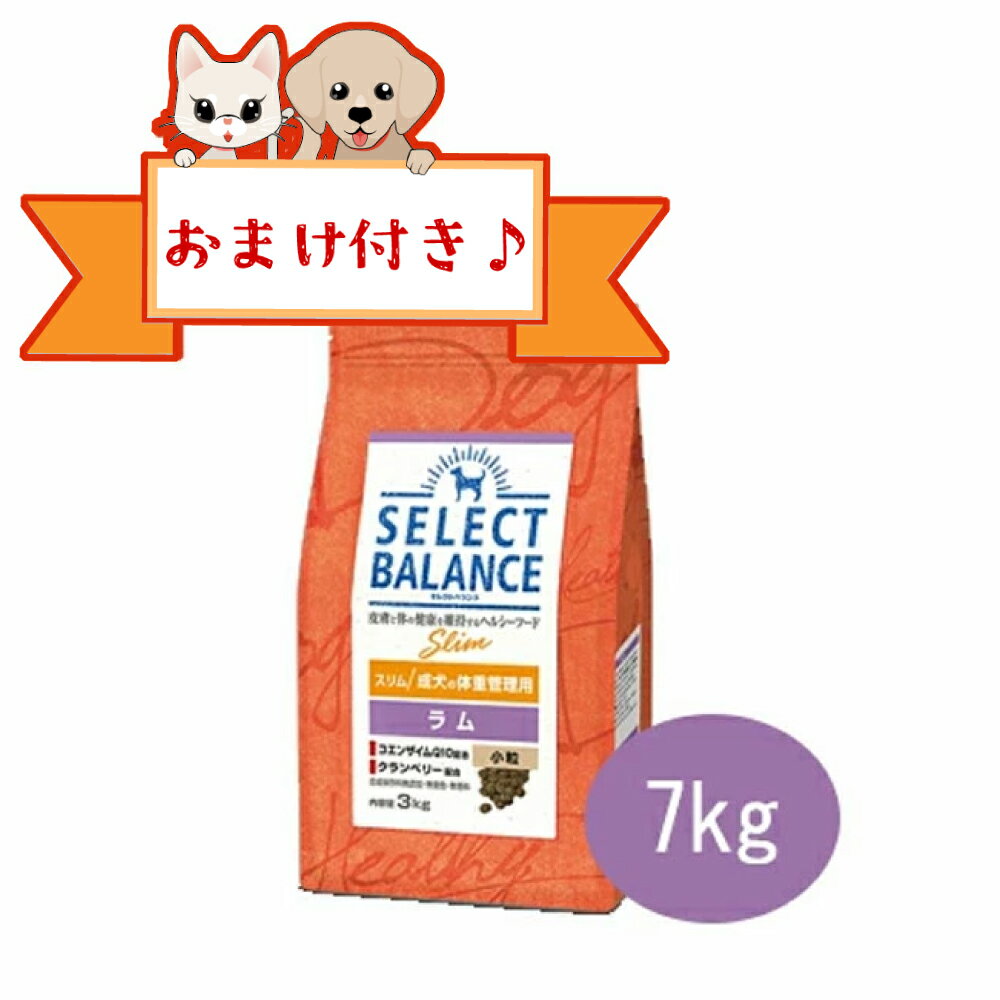 ★SS限定クーポン配布中★【おまけ付】セレクトバランス　アダルト　スリムラム　小粒 7kg　成犬の体重管理用　避妊・去勢手術後の太りやすい体質の成犬用　低脂肪 ドッグフード プレミアムフード 去勢犬 ダイエット ラム 肥満犬用 小型犬用 総合栄養食 正規品