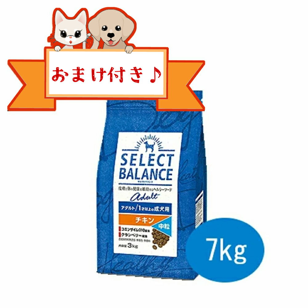 乐天商城 - ★マラソン限定クーポン配布中★【おまけ付】セレクトバランス　チキン　アダルト　チキン　中粒 7kg　1才以上の成犬用【ドライフード/成犬用（アダルト）/ペットフード/DOG/ドッグフード】