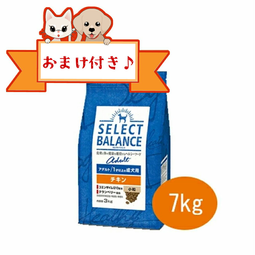 Rakuten - ★SS限定クーポン配布中★【おまけ付】セレクトバランス　アダルト　チキン　小粒 7kg　1才以上の成犬用【ドライフード/成犬用（アダルト）/ペットフード/DOG/ドッグフード】