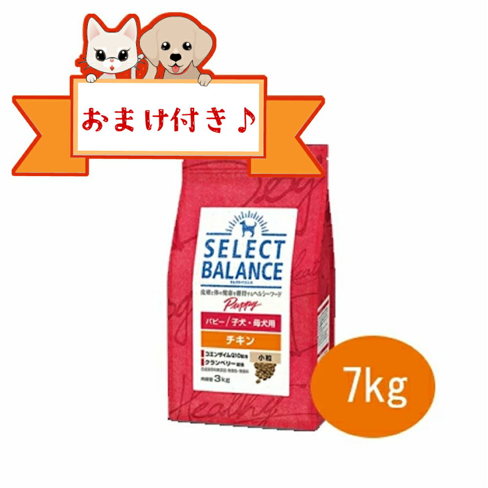 Rakuten - ★SS限定クーポン配布中★【おまけ付】セレクトバランス　パピー　チキン　小粒 7kg　子犬・母犬用　ドッグフード プレミアムフード 小型犬用 中型犬用 成長期 無添加 栄養バランス 健康サポート セレクトバランスチキン 正規品