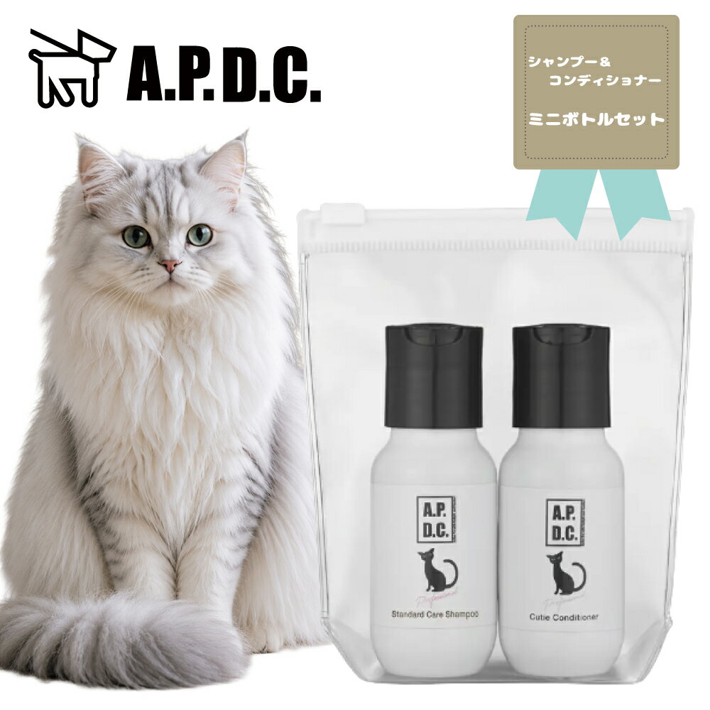 Rakuten - ★マラソン限定クーポン配布中★APDC 猫用 プロフェッショナル スタンダード ケア シャンプー＆コンディショナーミニボトルセット 各50mL　お試し　セット プロ仕様 天然成分 保湿 毛並みケア 無添加 低刺激 天然成分 コートケア A.P.D.C