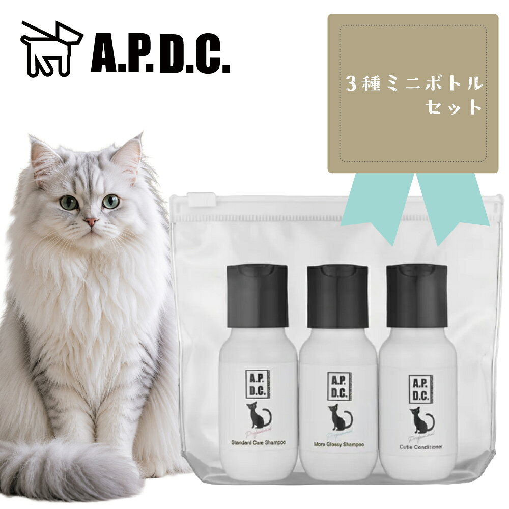 APDC 猫用 プロフェッショナル3種ミニボトルセット各50mL　お試し　セット プロ仕...