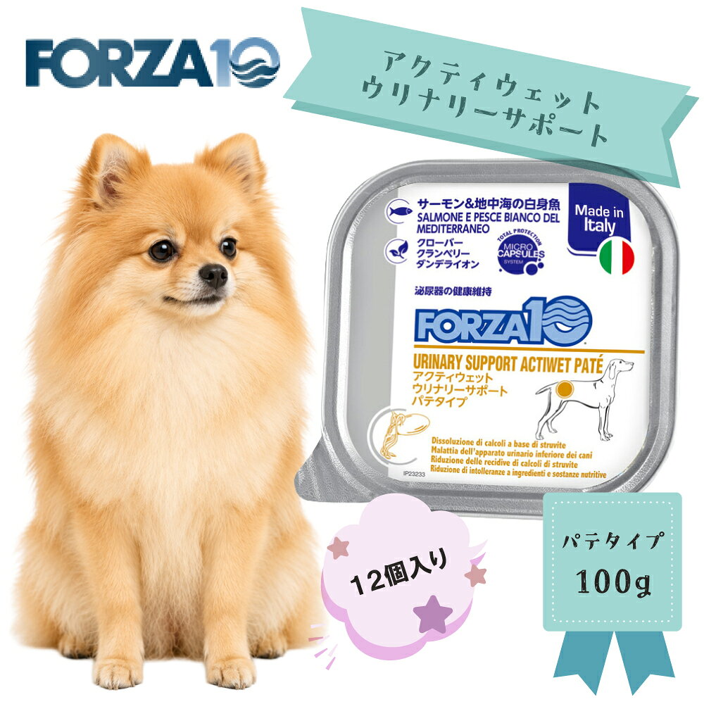 愛犬用 アクティウェット ウリナリーサーモン＆地中海の白身魚（泌尿器）100g×12個入り パートナーの体調管理や毎日の健康習慣として選べる食事療法食：成犬用 ◎単独の総合栄養食として ◎FORZA10ドライフードやお気に入りのフードと混ぜて ◎低マグネシウム、適切なメチオニン ◎クローバー、クランベリー、ダンデライオン入り ◎適切なphバランス ■ アルミトレイは非常に破損しやすく、凹みなどが生じる場合がございます。内容成分には問題はございません。 ご容赦下さいますよう、よろしくお願いします。 泌尿器の健康維持に ★パートナーの体調管理 ★毎日の健康習慣 ■原材料 煮汁、サーモン、地中海産魚（タラ、タイ、ヨーロッパツノガレイ、メルルーサ）、鶏肉、豚レバー、米、ミネラル（第ニリン酸カルシウム、炭酸カルシウム、硫酸亜鉛ー水和物、硫酸マンガン）、ナチュラルフレーバー、塩化ナトリウム、DLメチオニン、タウリン、ビタミン（ビタミンE、チアミン一硝酸塩、塩酸ピリドキシン、ビオチン、葉酸）、乾燥クローバー(レッドクローバー)、乾燥クランベリー、乾燥ダンデライオン [保証分析値] 粗タンパク質(min.) 6.5%・粗脂肪(min.) 4.8%・粗繊維(max.) 0.5%・水分(max.) 82.0% メチオニン 0.25%・マグネシウム(min.) 0.01%・粗灰分 1.7%・カルシウム 0.35%・リン 0.20%・カリウム 0.18%・ナトリウム 0.12% pH 6.0~6.4 ■代謝エネルギー(ME 計算法) 80kcal/100g