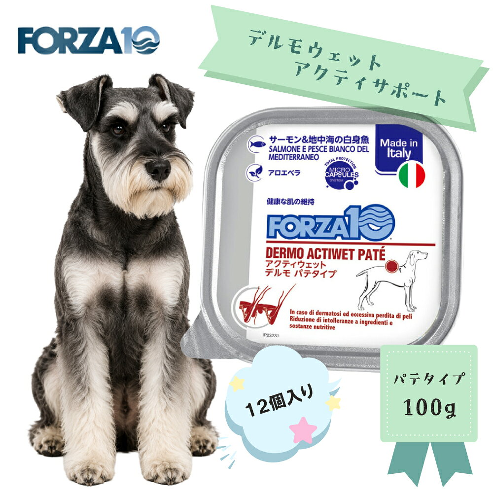 FORZA10　デルモアクティウェット(皮膚被毛ケア)　100g×12個 皮膚・被毛の健康維持のための食事療法食 マイクロカプセルに閉じ込めた栄養素が皮膚・被毛の健康維持に配慮します。 パートナーの体調管理や毎日の健康習慣として選べる食事療法食：成犬用 ◎単独の総合栄養食として ◎FORZA10ドライフードやお気に入りのフードと混ぜて ◎サーモン＆地中海の白身魚 ◎グレインフリー ◎アロエベラ入り 天然の原材料を使用しているため、採取時期や個体差により色・匂いなど、製造ロットごとに違いが出ることがあります。 これは化学薬品などを使用して着色や香りづけ、形成などを行わないためこのような違いがでることをご了承ください。 又、明らかにいつもと違う場合は、念のため愛犬・愛猫に与えず、ご購入頂きましたお店様へご連絡を頂きます様、よろしくお願いします。 ■ アルミトレイは非常に破損しやすく、凹みなどが生じる場合がございます。内容成分には問題はございません。 ご容赦下さいますよう、よろしくお願いします。 皮膚・被毛の健康維持に ★パートナーの体調管理 ★毎日の健康習慣 ■原材料 煮汁、サーモン、地中海産魚（タラ、タイ、ヨーロッパッノガレイ、メルルーサ）、鶏肉、豚レバー、ジャガイモ、ミネラル（炭酸カルシウム、第ニリン酸カルシウム、塩化カリウム、炭酸ナトリウム、硫酸亜 鉛ー水和物、硫酸マンガン、硫酸銅五水和物）、ナチュラルフレーバー、ビタミン（ビタミンE、チアミン一硝酸塩、塩酸ヒ。リドキシン、ビオチン、葉酸）、アロエベラ ナチュラル・フレーバーとは、製品の風味を自然に高める消化物、タンパク質部分、加水分解物を意味し、風味と嗜好性を高めるために、液状にして食品に添加して使用しています。原材料は主に加水分解された魚を使用し、人工的な他の物質を使用することなく、ペットが好む自然なフードに仕上げています。 [保証分析値] 粗タンパク質(min.) 6.8%、粗脂肪(min.)、4.7%・粗繊維(max.) 0.5%、水分(max.) 82.0% 粗灰分 1.9%、カルシウム 0.32%、リン 0.23% ■代謝エネルギー(ME 計算法) 80kcal/100g