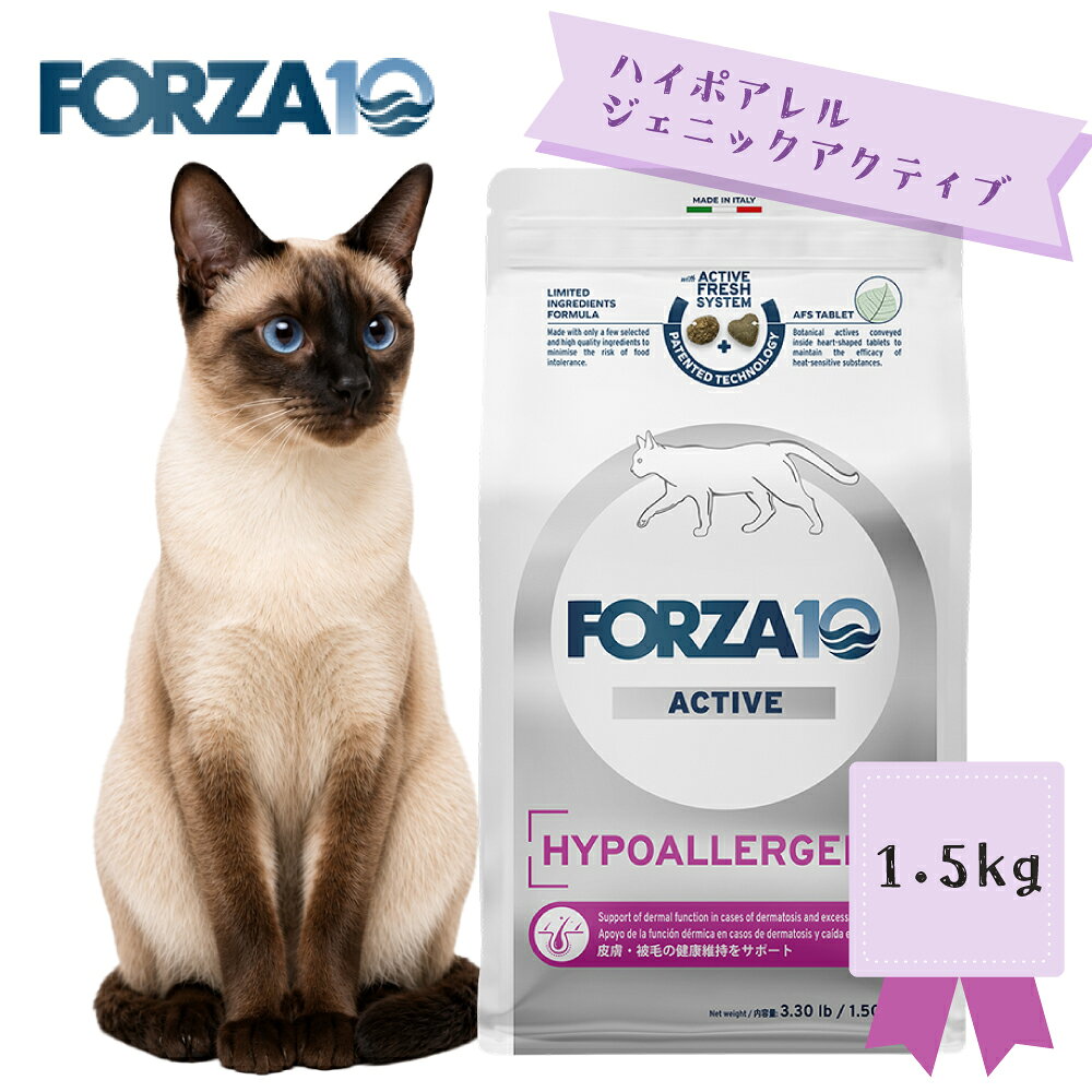 FORZA10　ハイポアレルジェニックアクティブ キャット　1.5kg　キャットフード ペットフード CAT FOOD 皮膚・被毛の健康維持 低アレルギー フォルツァ