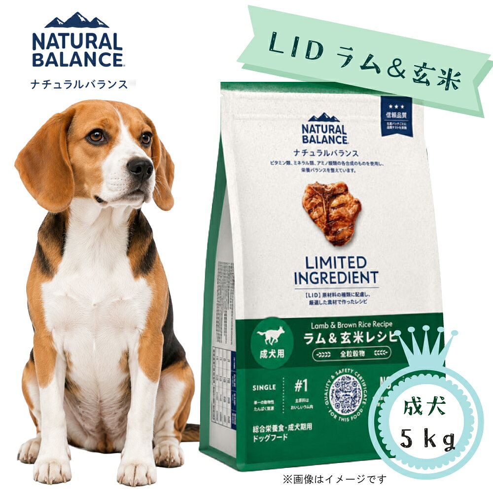 ナチュラルバランス　LID 成犬用 ラム＆玄米レシピ　5kg　ドッグフード ペットフード DOG FOOD 総合栄養食 アレルギー対応 食物アレルギー 正規品