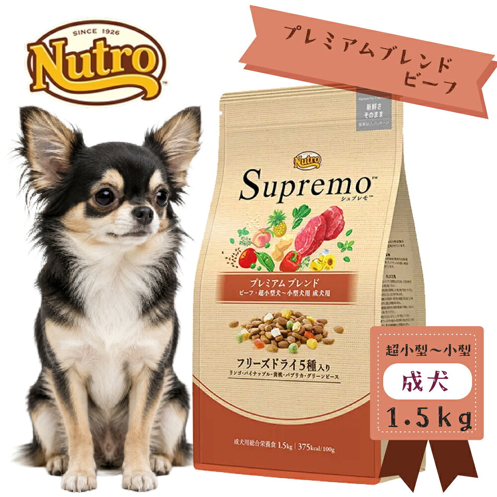 ニュートロ　シュプレモ　超小型犬ー小型犬用　成犬用　プレミアムブレンド　ビーフ　1．5kg【ドッグフ ...