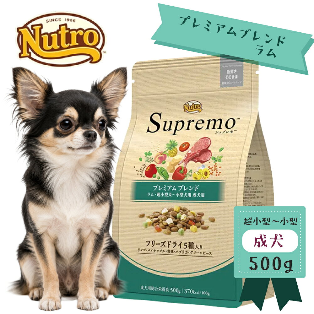 ニュートロ　シュプレモ　超小型犬−小型犬用　成犬用　プレミアムブレンド　ラム　500g【ドッグフード ...