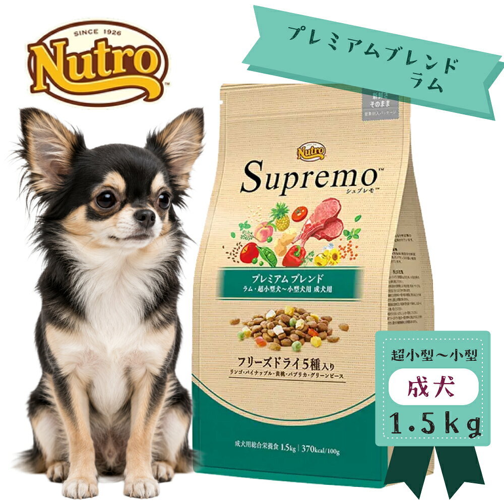 ニュートロ　シュプレモ　超小型犬ー小型犬用　成犬用　プレミアムブレンド　ラム　1．5kg【ドッグフー ...