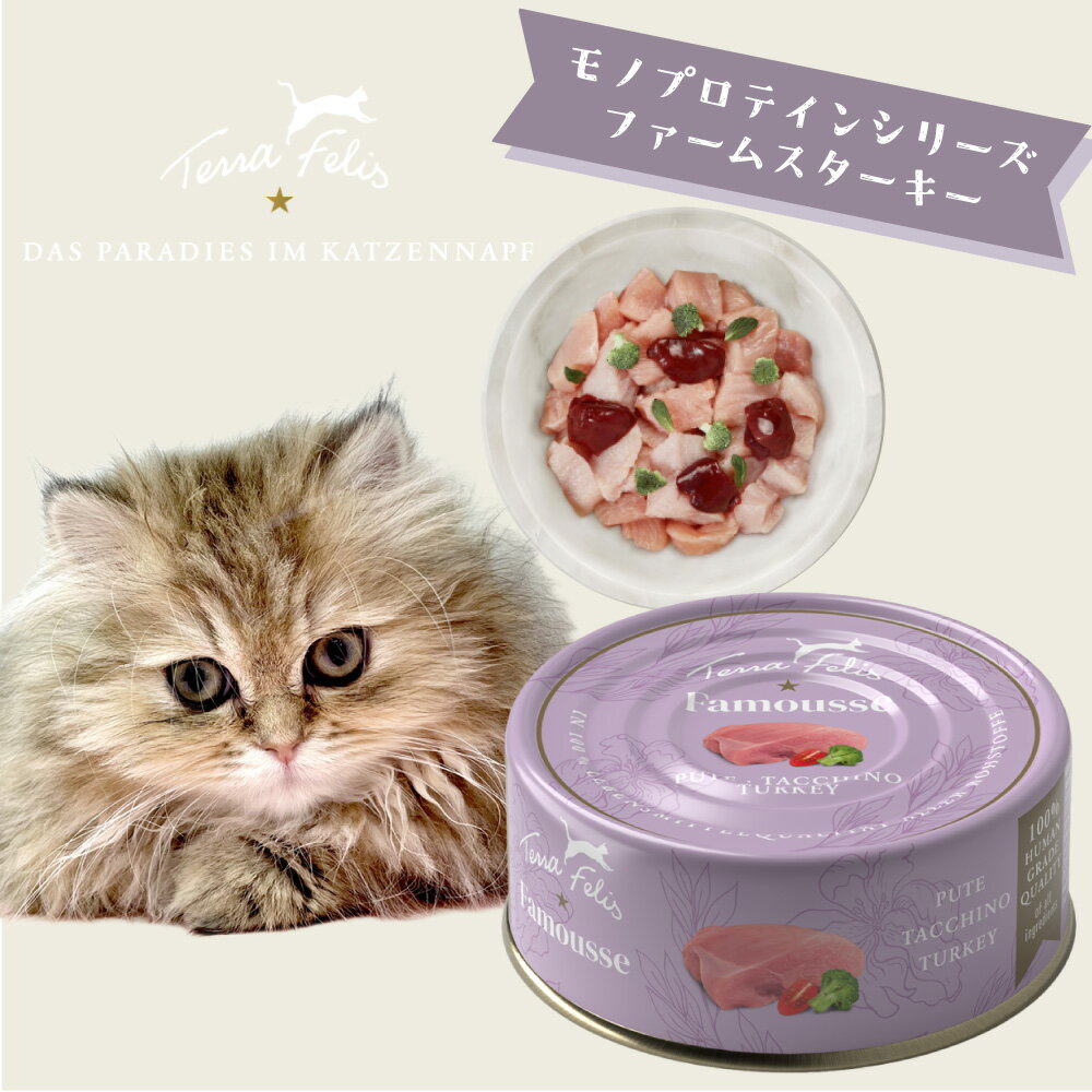 Rakuten - テラフェリス モノプロテインシリーズ　ファムース ターキー　80g　キャットフード ウエットフード 成猫 アダルト ヒューマングレード グレインフリー 正規品