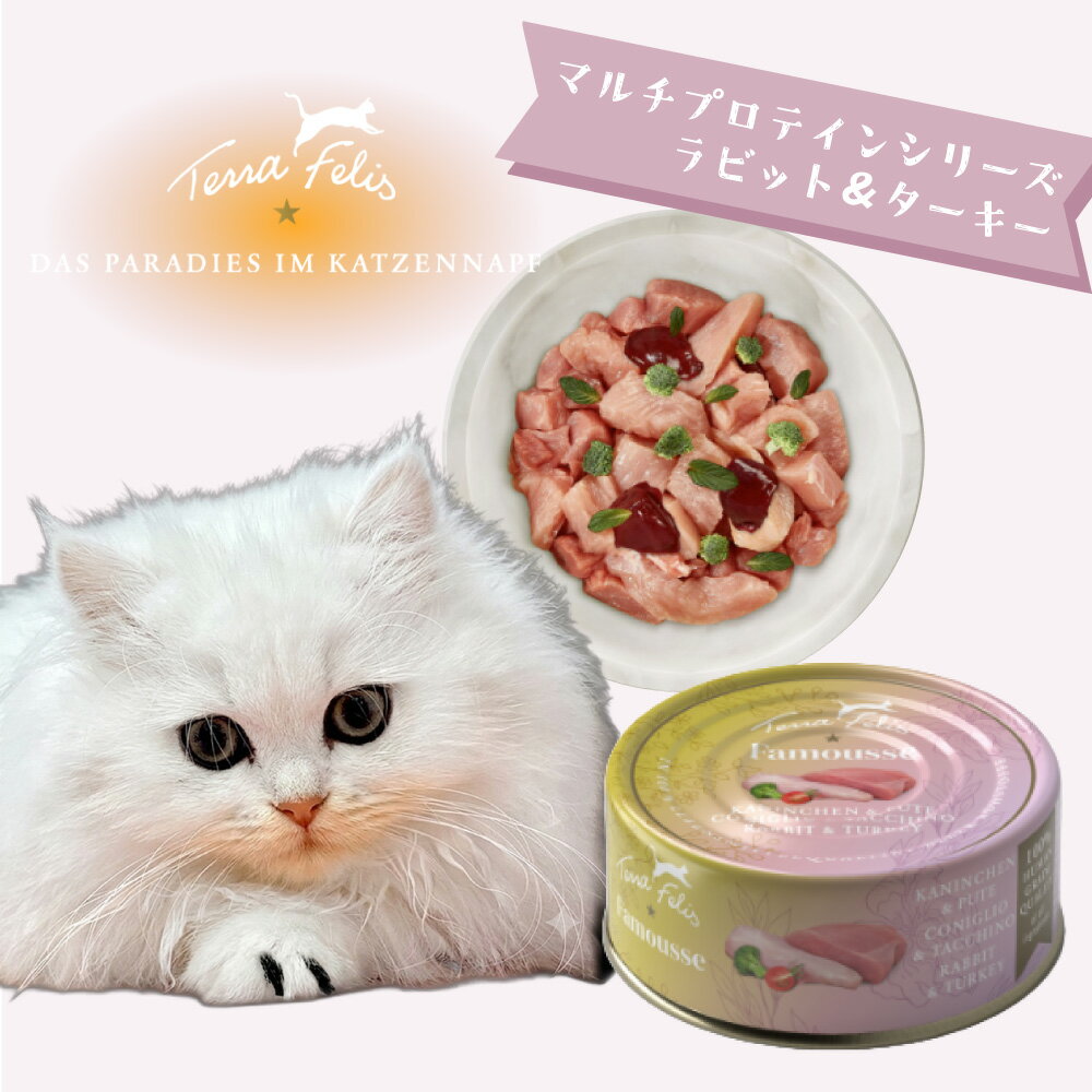 Rakuten - テラフェリス　マルチプロテインシリーズ　ファムース　ラビット＆ターキー　80g　キャットフード ウエットフード 成猫 アダルト ヒューマングレード 正規品
