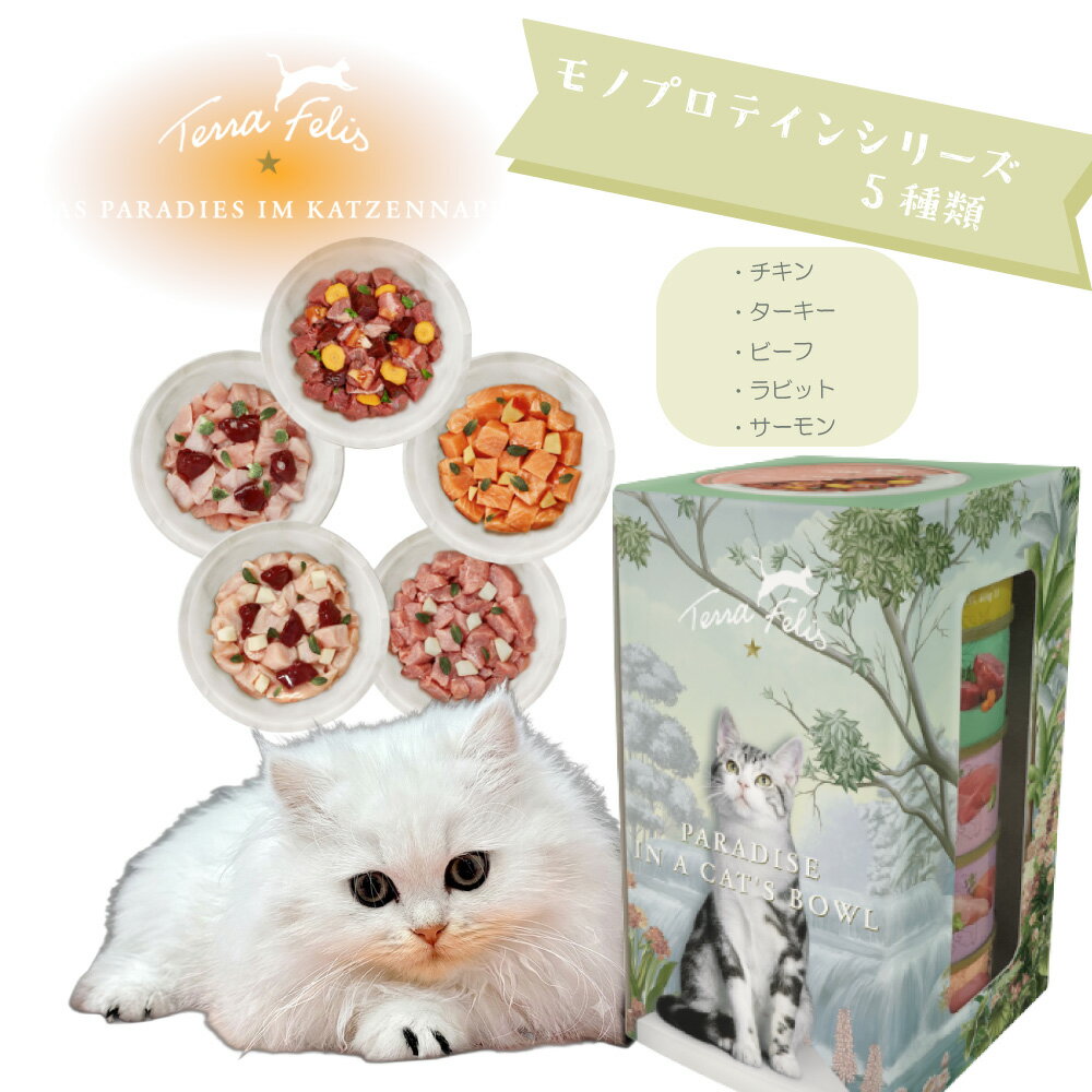 Rakuten - テラフェリス　モノアソートボックス　5種×80g　キャットフード ウエットフード 成猫 アダルト ヒューマングレード 正規品