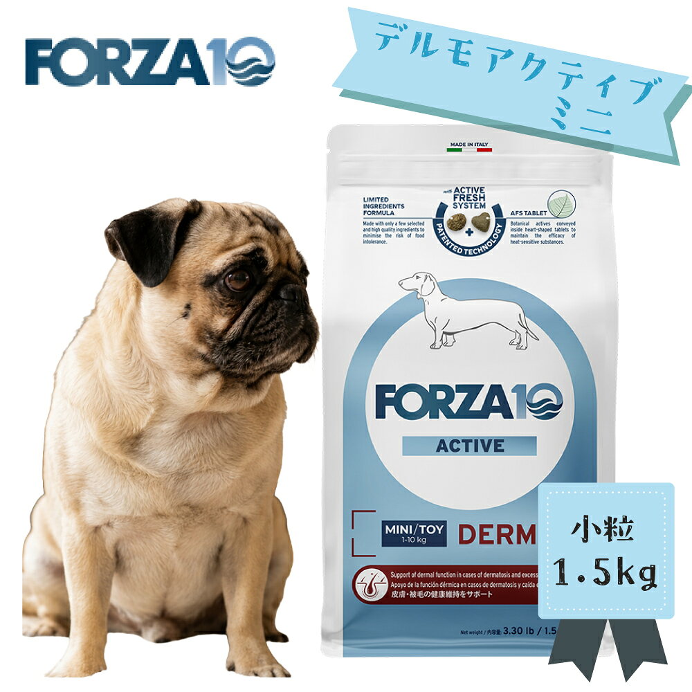 ★18日はP4倍★FORZA10　デルモアクティブ ミニ　1.5kg ドッグフード ペットフード DOG FOOD 皮膚・被毛ケア グレインフリー フォルツァディエチ