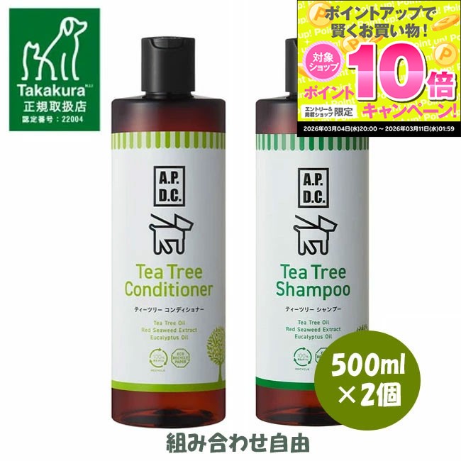 ★スーパーSALEエントリーでP10倍★【正規取扱店】APDC　ティーツリーシャンプー　500ml×2本セット　組み合わせ自由 犬用シャンプー 犬用品 ペット用...