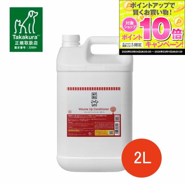 ★スーパーSALEエントリーでP10倍★【正規取扱店】APDC ボリュームアップコンディショナー 2L 犬用 ペット用 大容量 詰替え 保湿 毛艶アップ 保湿 毛並みアップA.P.D.C