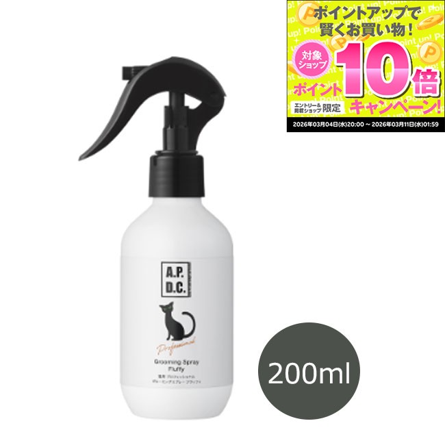 ★スーパーSALEエントリーでP10倍★APDC　猫用プロフェッショナル　グルーミングスプレー フラッフィ 200ml　被毛ケア ツヤ出し 無添加 低刺激 A.P.D.C.