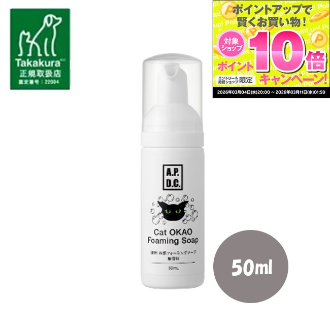 ★スーパーSALEエントリーでP10倍★【正規取扱店】APDC　猫用 お顔フォーミングソープ 無香料 50ml　無香料 泡洗浄 洗い流し不要 部分ケア 涙やけ ...