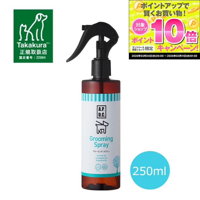【正規取扱店】APDC　グルーミングスプレー　250ml　犬用 ペット用 ブラッシングスプレー 毛玉防止 切れ毛防止 被毛ケア 保湿 静電気防止 毛艶アップ ティーツリーオイル ユーカリオイル ローズマリーオイル ラベンダーオイル シトロネラオイルトリガータイプ A.P.D.C