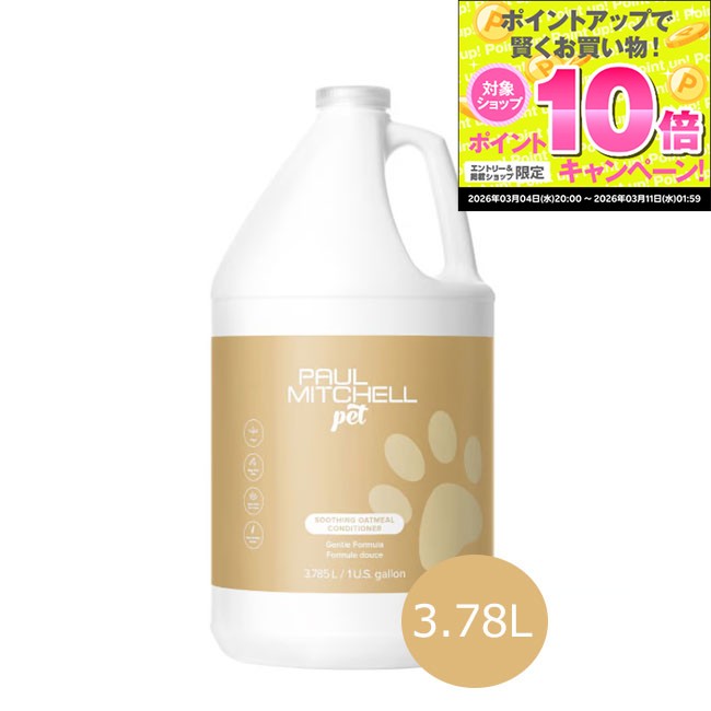 ★スーパーSALEエントリーでP10倍★ポールミッチェルペット ガロンサイズ オートミールリンス 3.78リットル