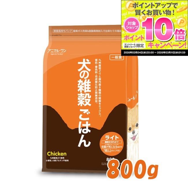 ★スーパーSALEエントリーでP10倍★犬の雑穀ごはんライト 800g【ドッグフード/ドライフード/ペット用品/ペットフード/体重管理/ライト】