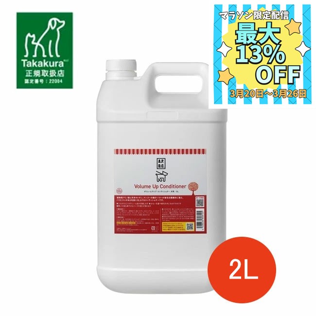 【数量限定マラソンクーポン♪】【正規取扱店】APDC　ボリュームアップコンディショナー　2L　犬用 ペット用 大容量 詰替え 保湿 毛艶アップ 保湿 毛並みアップA.P.D.C