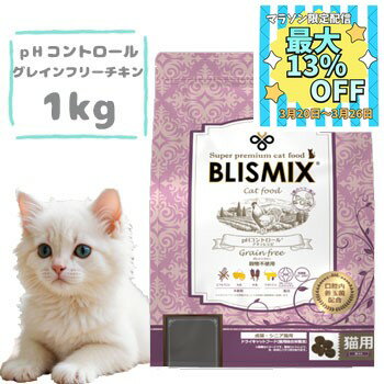 【数量限定マラソンクーポン♪】ブリスミックス　キャット　pHコントロール　グレインフリーチキン(猫用)1kg　キャットフード ドライフード 穀物不使用 グレインフリー 正規品