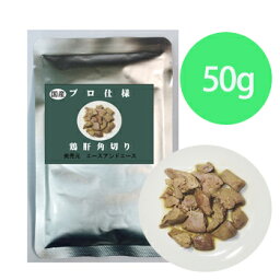 【追跡可能メール便可】プロ仕様　鶏肝角切り　50g【ドッグフード/レトルト】【犬用品・犬/ペット用品】【39ショップ】