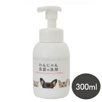 わんにゃん 食器の洗剤 本体 300ml【ペット用品/犬用/猫用/食器用洗剤/洗剤】【39ショップ】