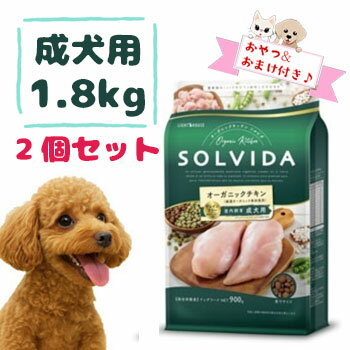 【数量限定10％OFFクーポン】【おまけとおやつ付】SOLVIDA　ソルビダ　グレインフリー　チキン　室内飼育成犬用　1.8kg×2個セット【オーガニック/グレインフリー/ドライフード/成犬用・アダルト/ドッグフード】