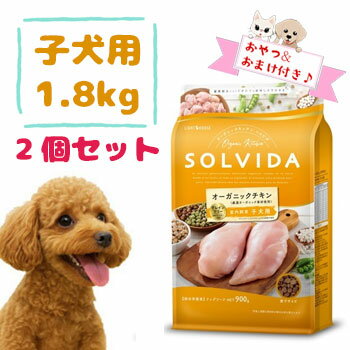 【数量限定10％OFFクーポン】【おまけとおやつ付】SOLVIDA　ソルビダ　グレインフリー　チキン　室内飼育子犬用　1.8kg×2個セット【オーガニック/ドライフード/子犬用・パピー/DOG FOOD/ドックフード/正規品】