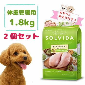 ☆数量限定10％OFFクーポン☆【おまけとおやつ付】SOLVIDA　ソルビダ　グレインフリー　チキン　室内飼育体重管理用　1.8kg×2個セット　グレインフリー ドッグフード チキン 無添加 室内飼育犬用 体重管理用 ダイエット 小型犬 中型犬 大型犬対応 正規品