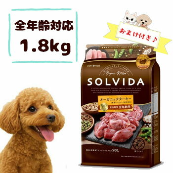 【数量限定10％OFFクーポン】【おまけ付】SOLVIDA　ソルビダ　グレインフリー　ターキー　室内飼育全年齢対応　1.8kg　ドッグフード オーガニック 穀物不使用 全犬種 全年齢対応 ドライフード 正規品